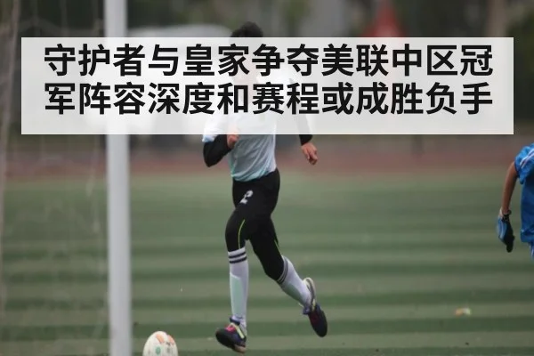 守护者与皇家争夺美联中区冠军阵容深度和赛程或成胜负手 - B Sports