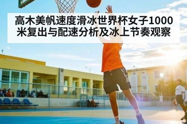 高木美帆速度滑冰世界杯女子1000米复出与配速分析及冰上节奏观察 - B Sports