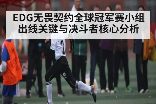 EDG无畏契约全球冠军赛小组出线关键与决斗者核心分析 - B Sports