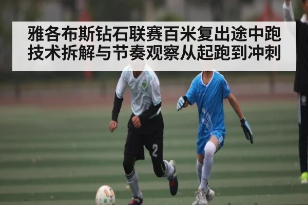 雅各布斯钻石联赛百米复出途中跑技术拆解与节奏观察从起跑到冲刺 - B Sports